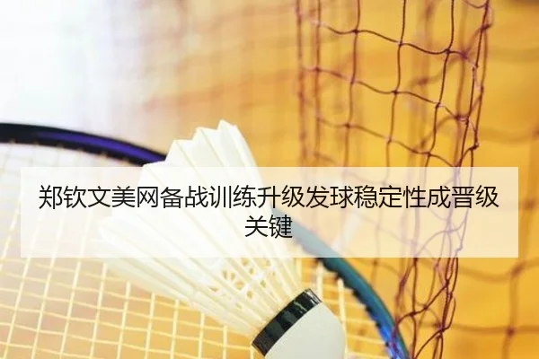 郑钦文美网备战训练升级发球稳定性成晋级关键